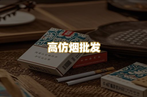 高仿烟批发